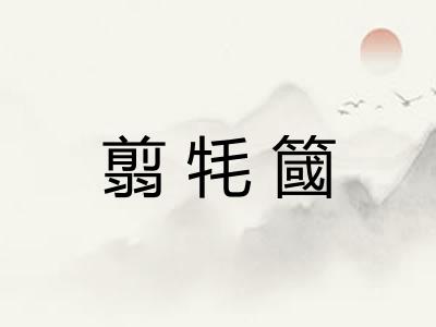 翦牦簂