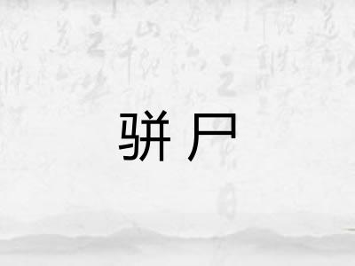 骈尸