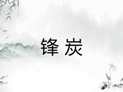 锋炭