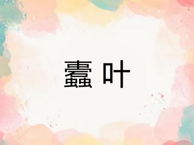 蠹叶