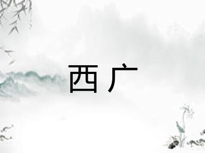 西广