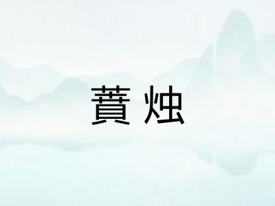 蕡烛