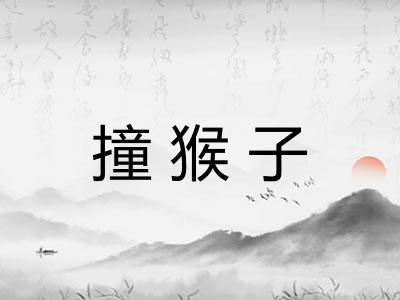 撞猴子