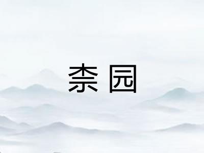柰园