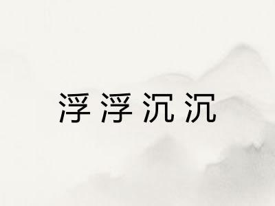 浮浮沉沉
