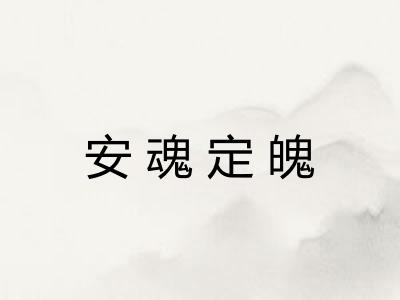 安魂定魄