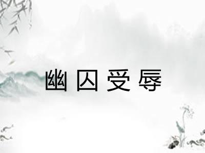 幽囚受辱