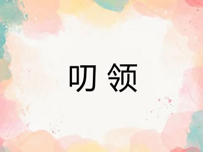 叨领