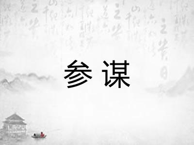 参谋