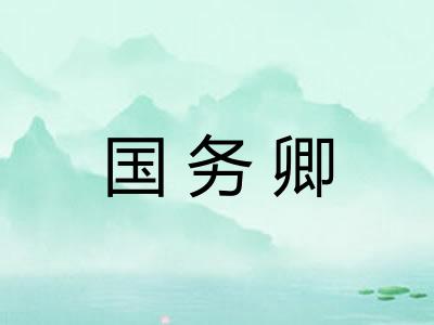 国务卿