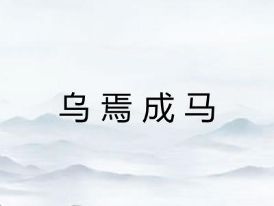 乌焉成马