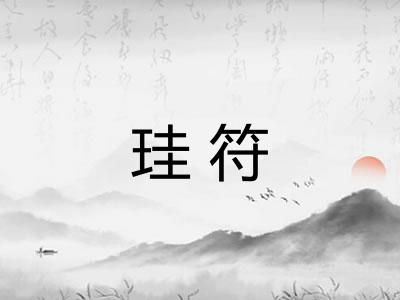 珪符