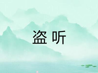 盗听