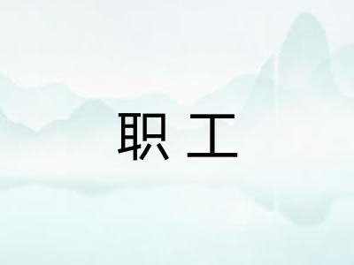 职工