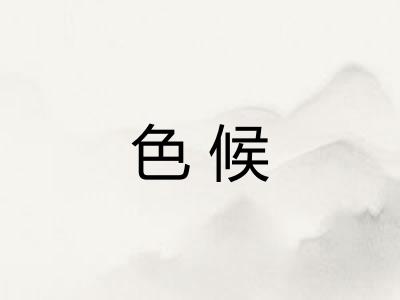 色候
