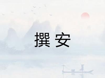 撰安