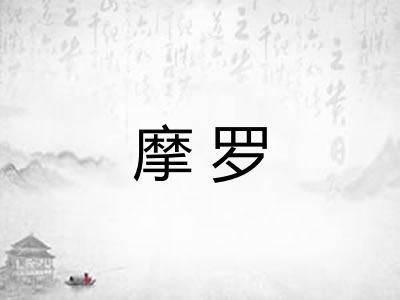 摩罗