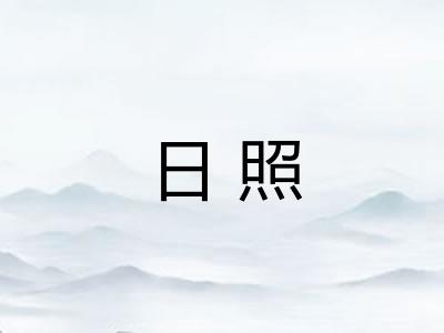 日照