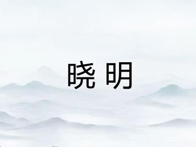 晓明