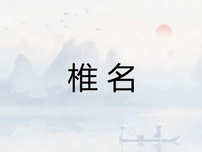 椎名