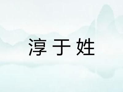 淳于姓