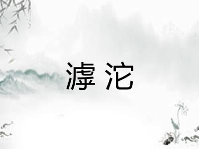 滹沱