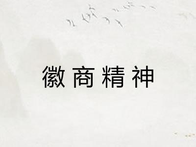 徽商精神