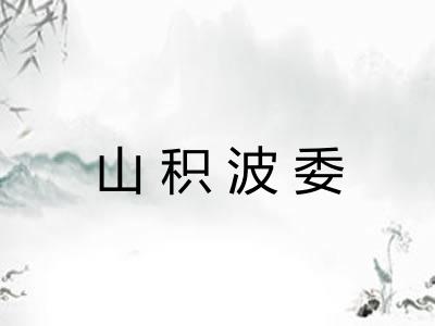 山积波委