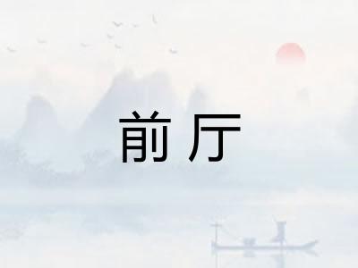 前厅