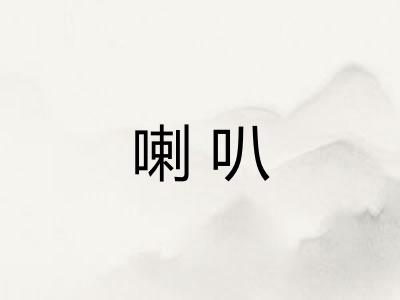 喇叭