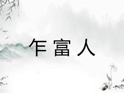 乍富人