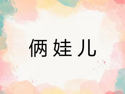 俩娃儿