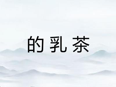 的乳茶