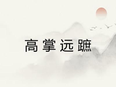 高掌远蹠