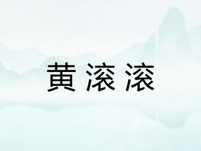 黄滚滚