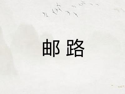 邮路