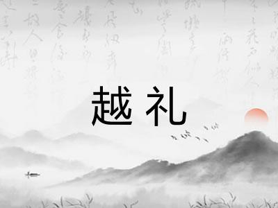 越礼