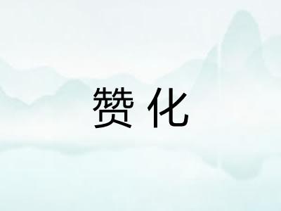 赞化