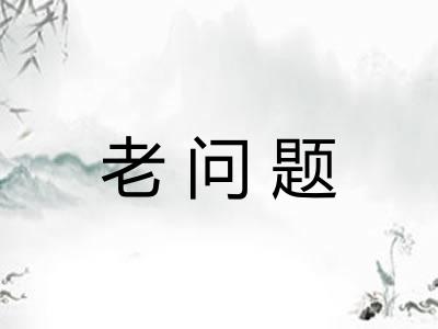 老问题