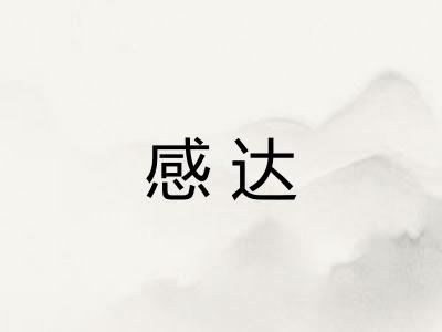 感达
