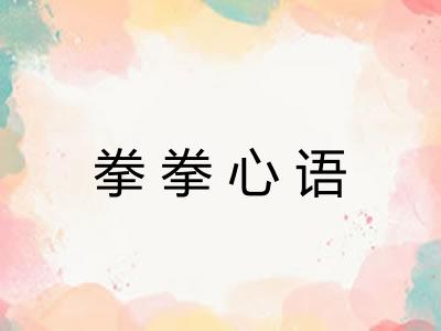 拳拳心语