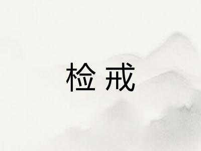 检戒