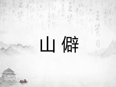山僻