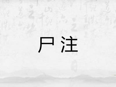 尸注