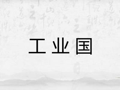 工业国