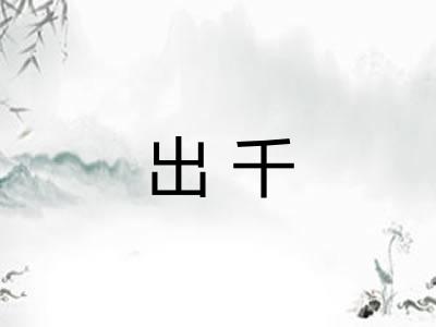 出千