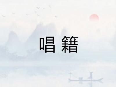 唱籍