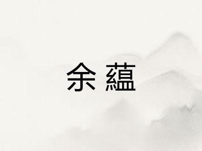 余藴