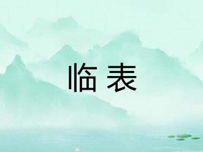 临表