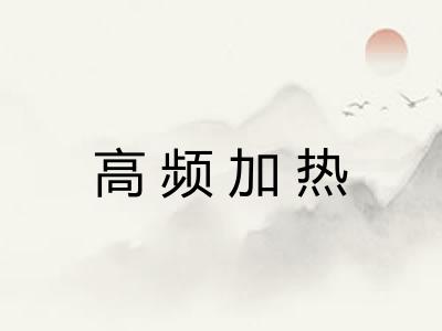 高频加热